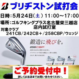 ブリヂストン試打会イベントのお知らせ