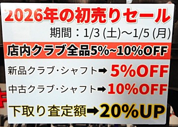 初売りセール開催