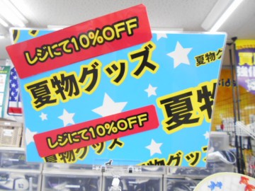 セール！！