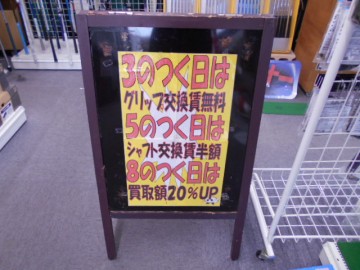明日は８のつく日！