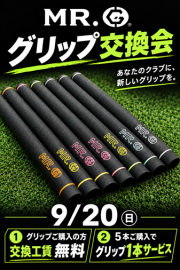 9/20日！MR.Gグリップ交換会 開催！