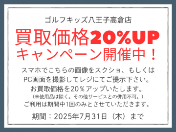 買取り価格20％UPキャンペーン！(再掲載)