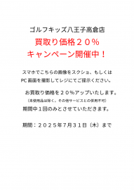 買取り価格20％UPキャンペーン！