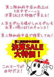 決算SALE!!!