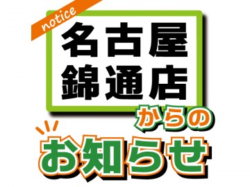 10月9日閉店時間変更