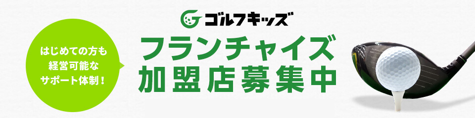 ゴルフキッズでは加盟店を募集しております！