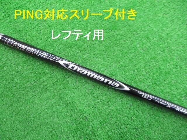 中古ゴルフ (Ｘ) Diamana DF60 (スリーブ付)の写真