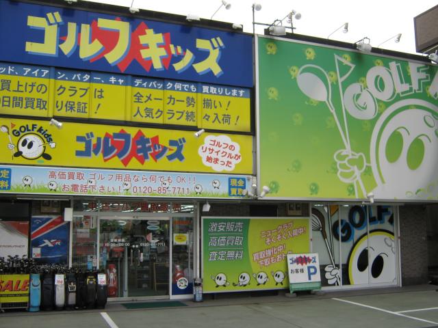 ゴルフキッズ堺店 店舗写真