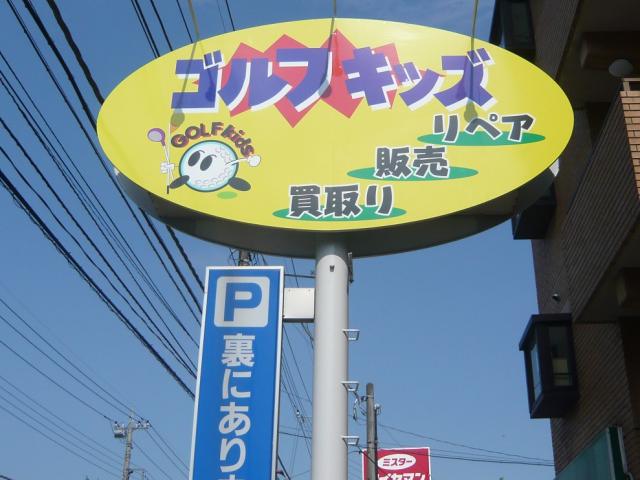 ゴルフキッズ宇都宮店 店舗写真