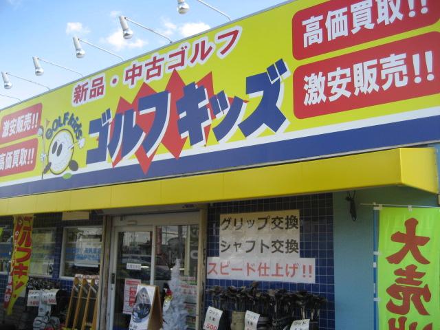 ゴルフキッズ第2阪和府中店 店舗写真