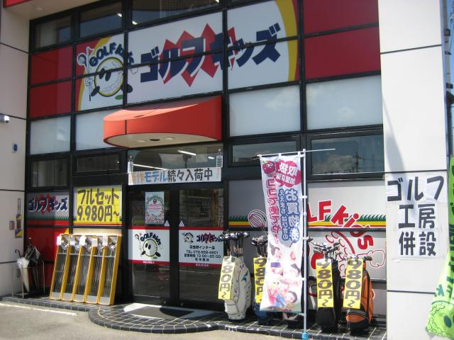 ゴルフキッズ羽曳野インター店 店舗写真7